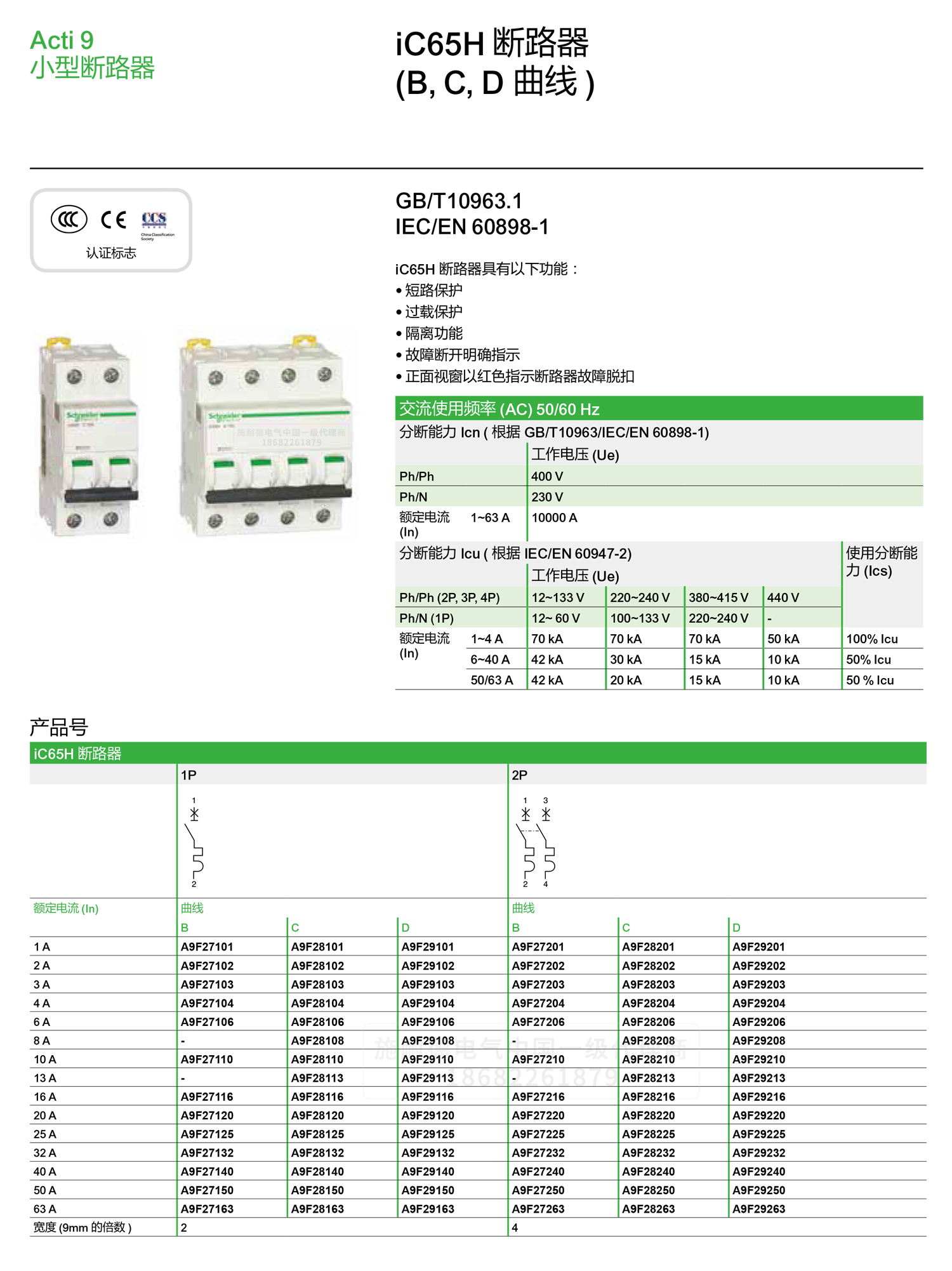 深圳<a href=http://www.chinafurniturenetwork.com/ target=_blank class=infotextkey><a href=http://www.chinafurniturenetwork.com/ target=_blank class=infotextkey>施耐德代理</a>商</a>微小型斷路器IC65H C型空氣開關(guān)1-4P